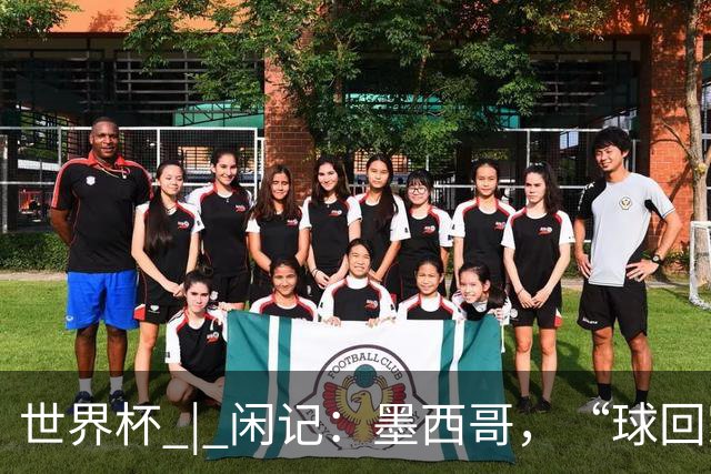 世界杯 | 闲记：墨西哥，“球回家了”